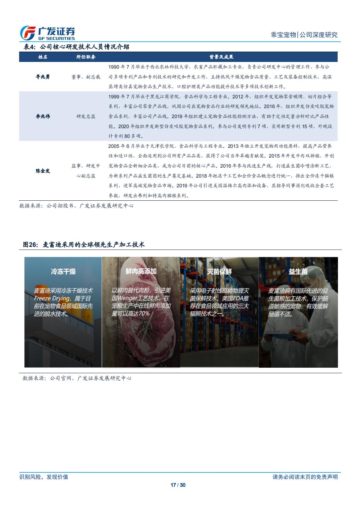 广发证券-乖宝宠物-301498-国产宠物食品龙头，自有品牌业务踔厉前行-.pdf