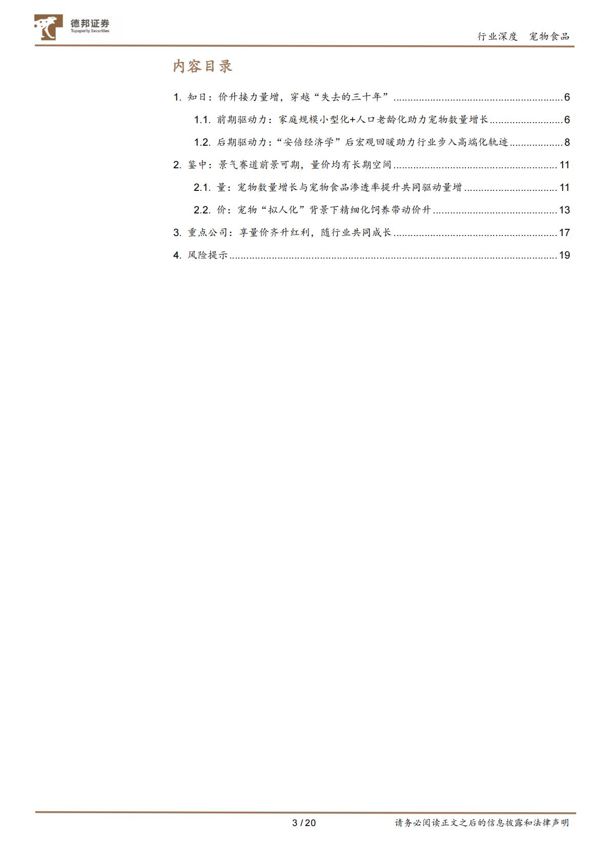 德邦证券-宠物行业深度报告系列-一-：以日本“失去的三十年”为鉴，看中国宠物食品行业增长潜能.pdf