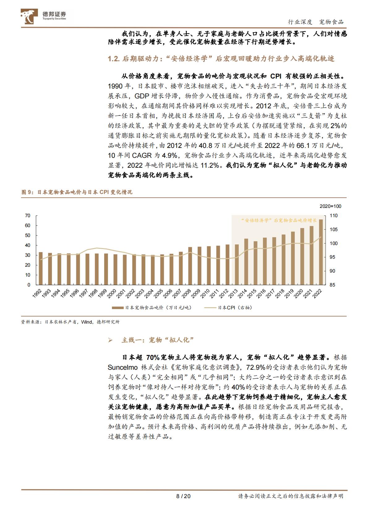 德邦证券-宠物行业深度报告系列-一-：以日本“失去的三十年”为鉴，看中国宠物食品行业增长潜能.pdf