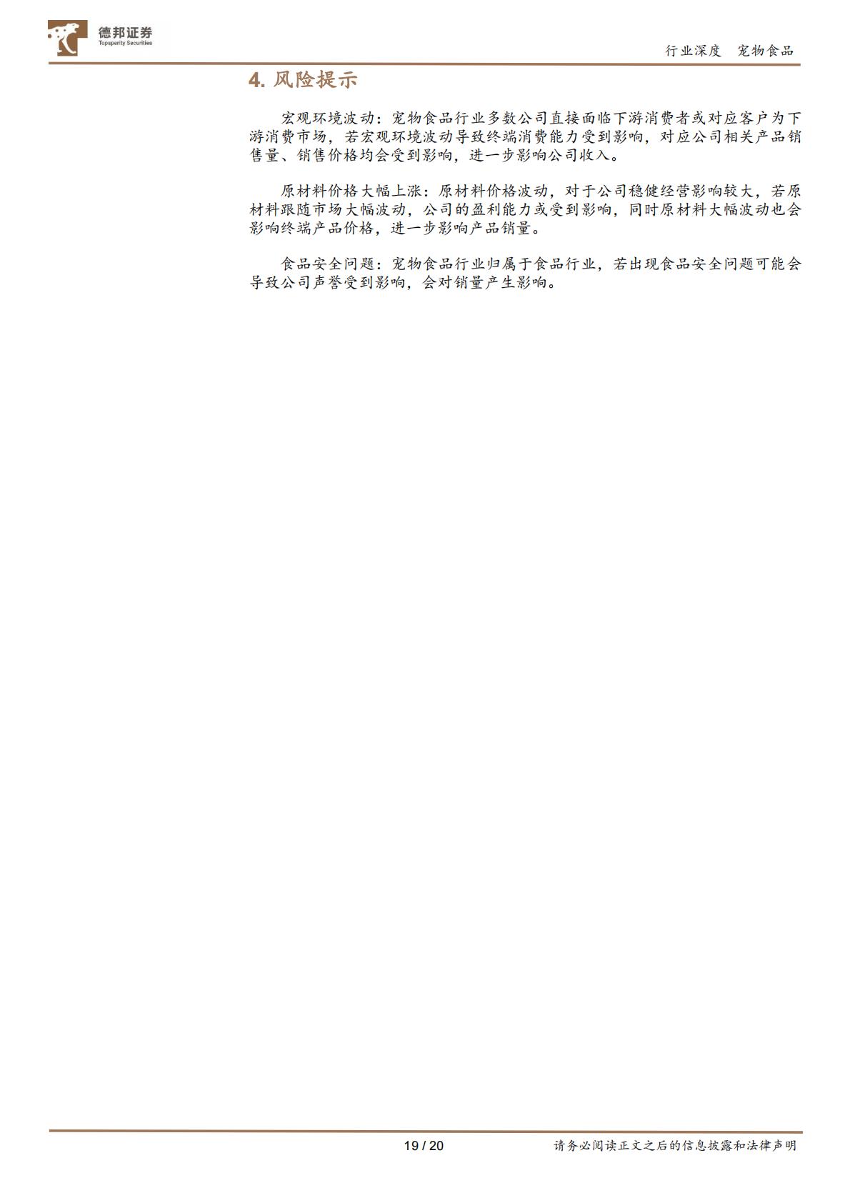 德邦证券-宠物行业深度报告系列-一-：以日本“失去的三十年”为鉴，看中国宠物食品行业增长潜能.pdf