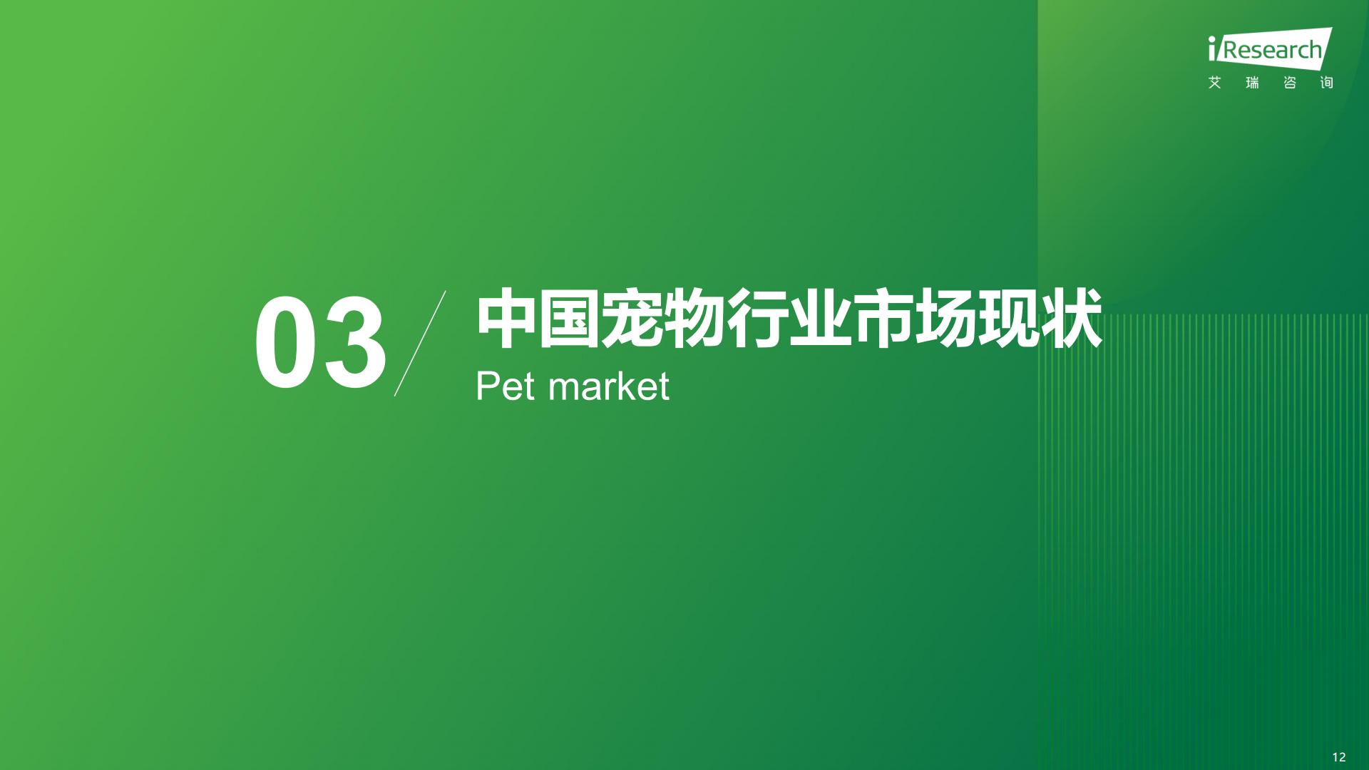 艾瑞咨询：2024年中国宠物行业研究报告.pdf