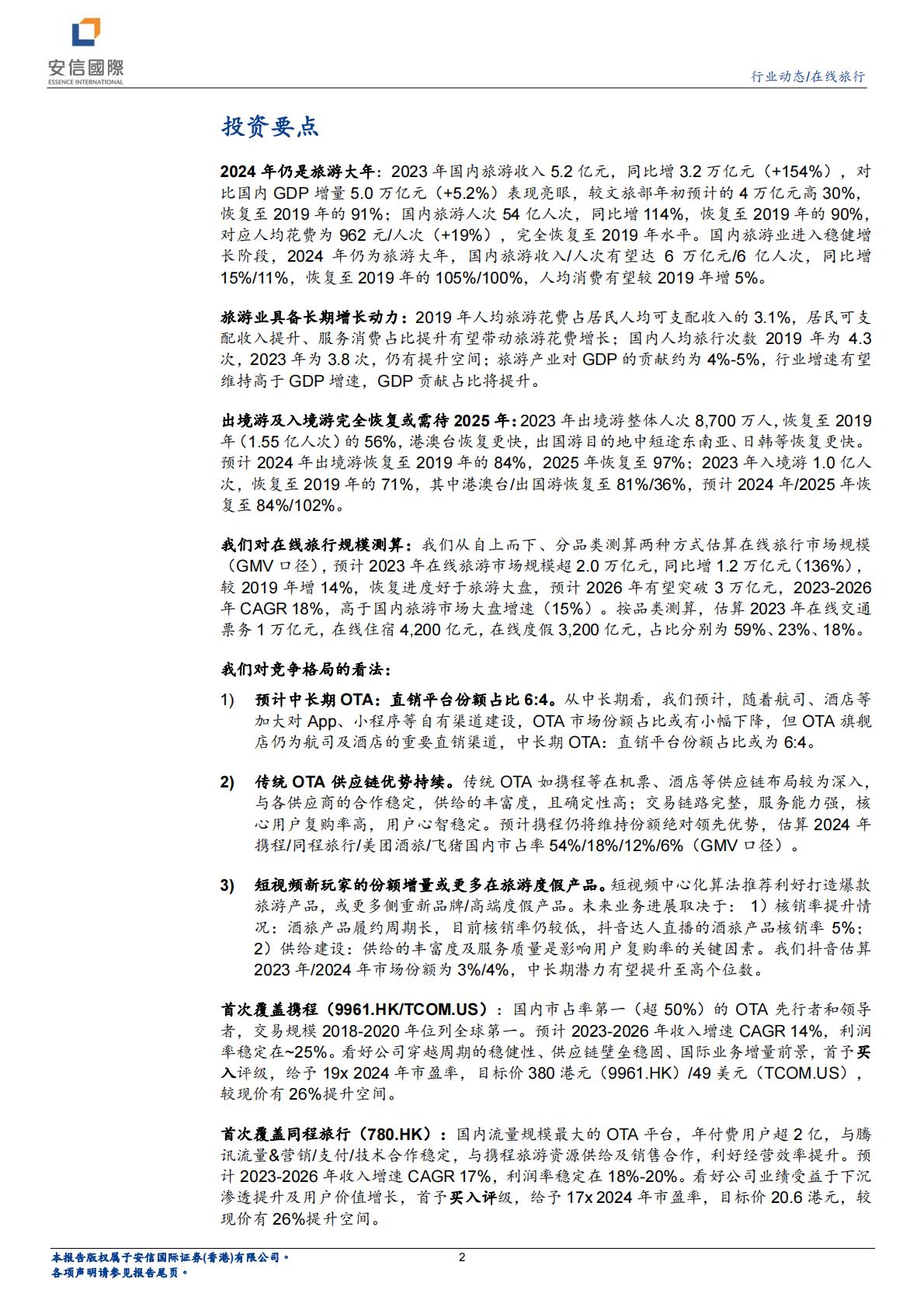 在线旅行行业系列一：看好OTA业绩稳健增长，首次覆盖携程、同程旅行.pdf