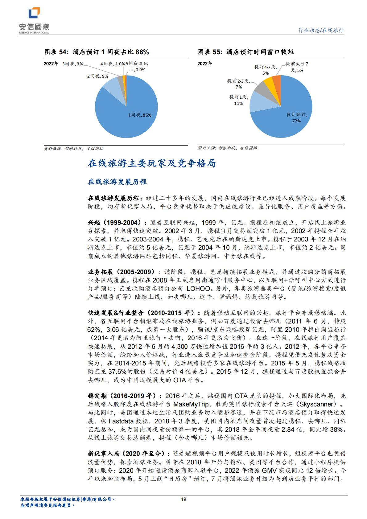 在线旅行行业系列一：看好OTA业绩稳健增长，首次覆盖携程、同程旅行.pdf
