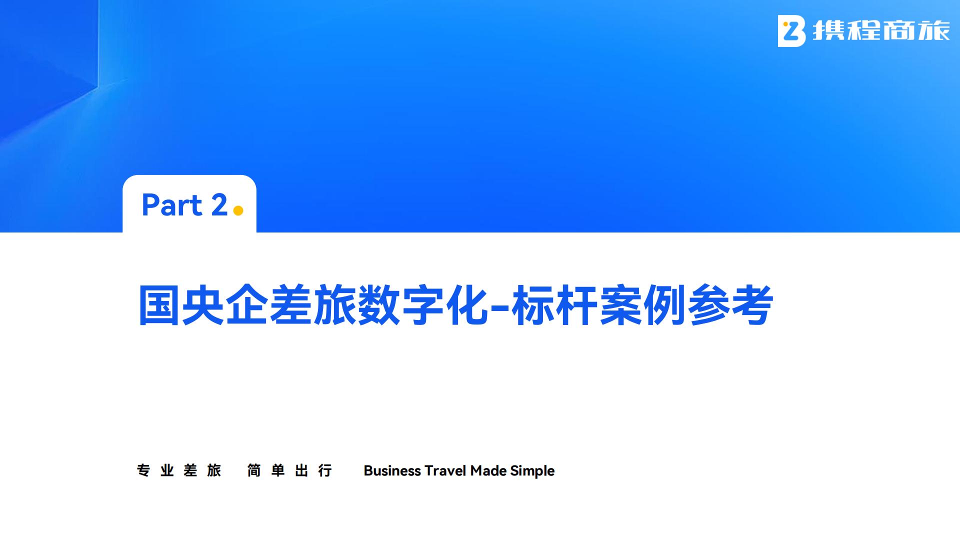 携程商旅：国央企数字化差旅案例集.pdf