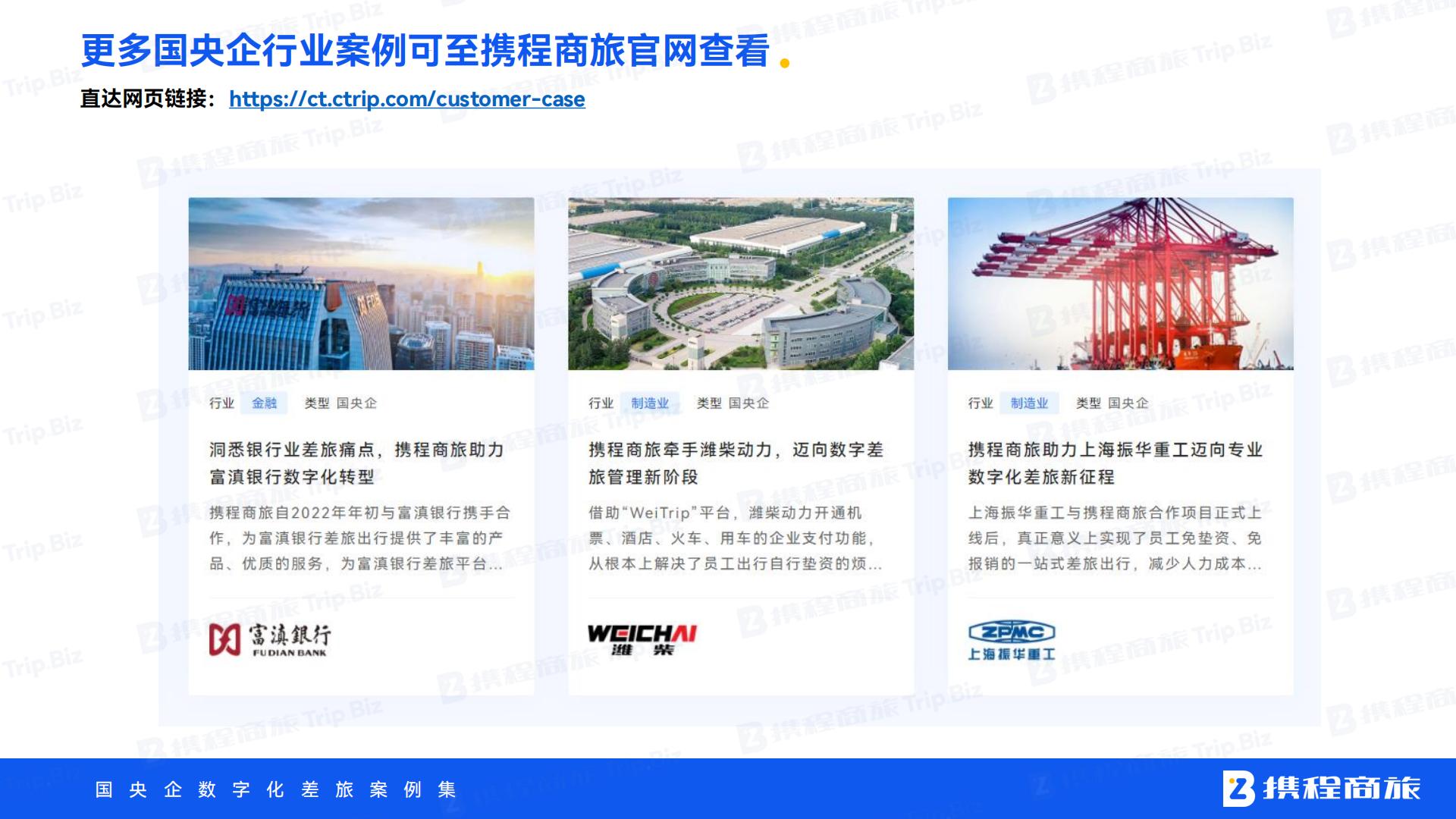 携程商旅：国央企数字化差旅案例集.pdf