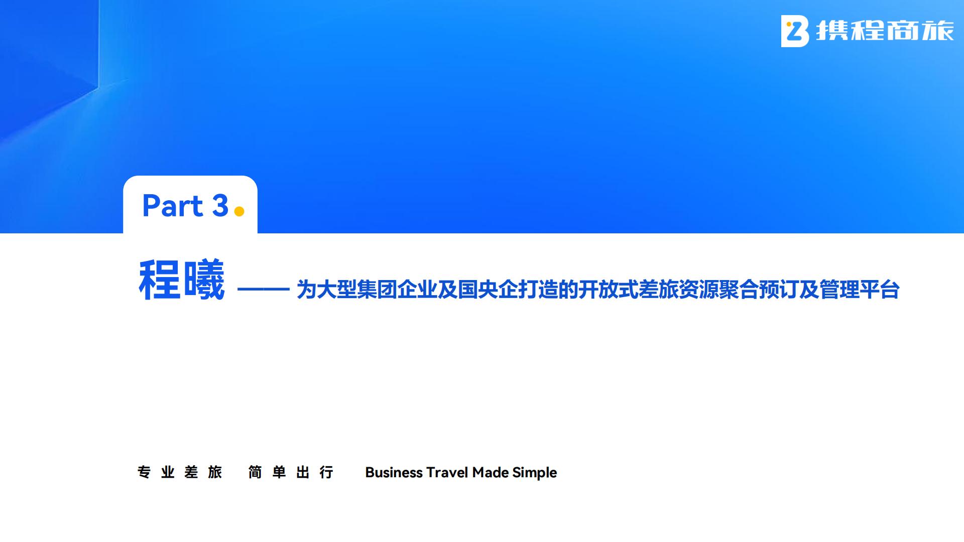 携程商旅：国央企数字化差旅案例集.pdf