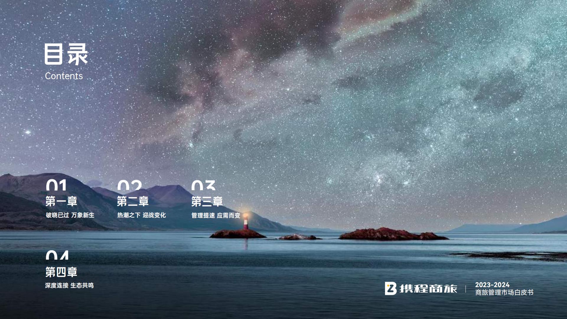 携程商旅：2023-2024年商旅管理市场白皮书.pdf