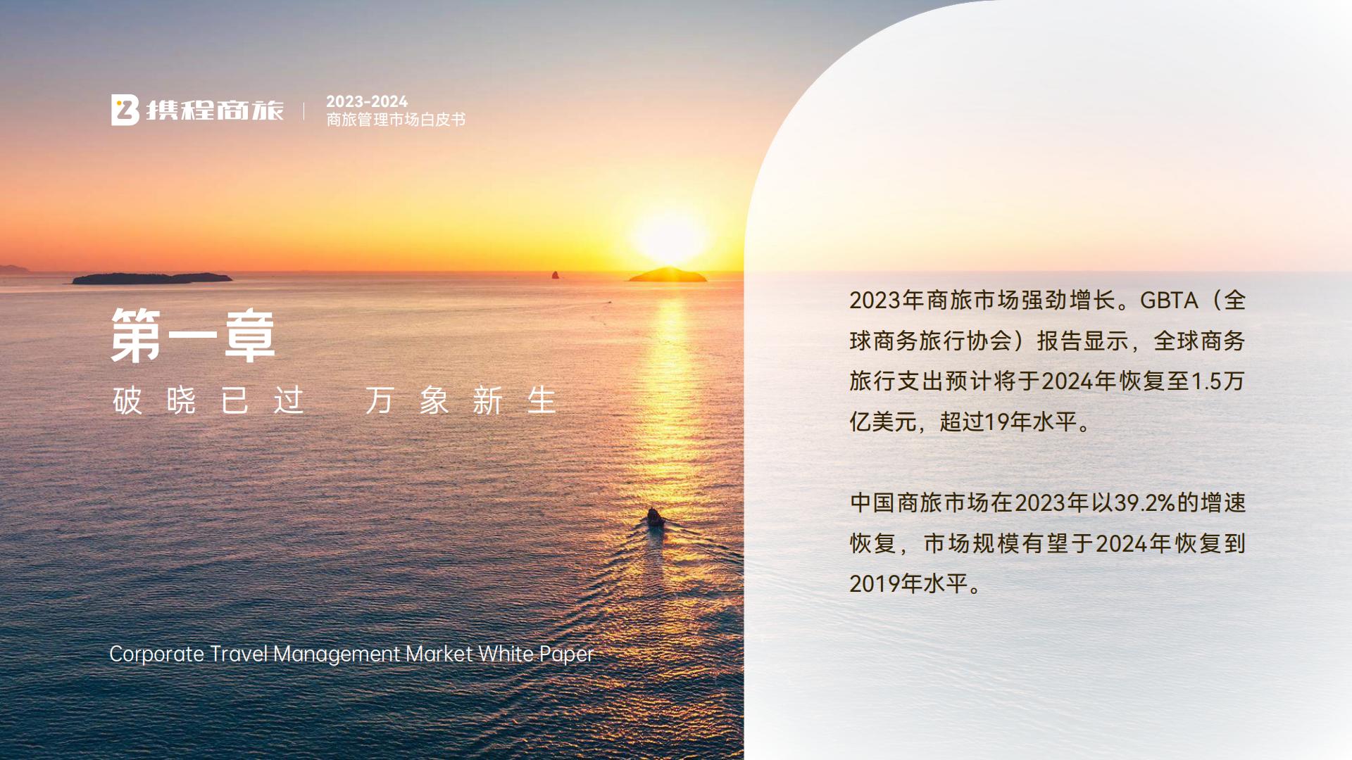 携程商旅：2023-2024年商旅管理市场白皮书.pdf