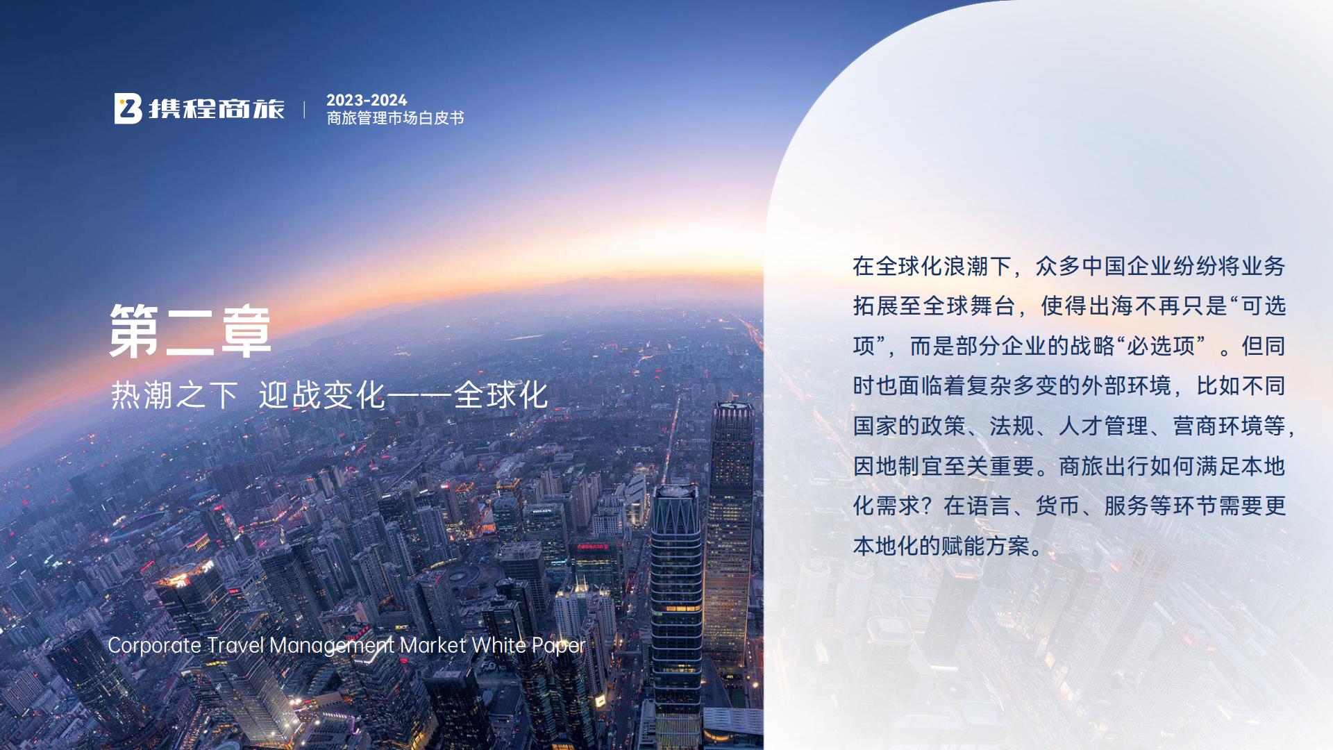 携程商旅：2023-2024年商旅管理市场白皮书.pdf