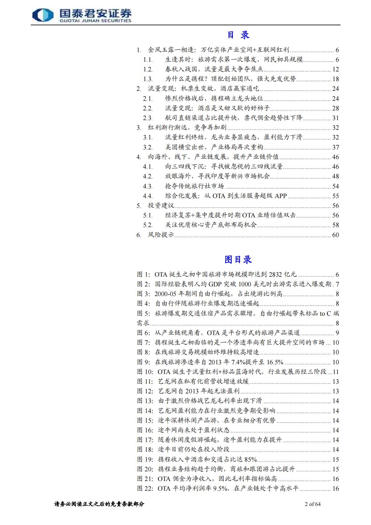 旅游行业牛股的兴衰系列报告2：携程崛起史，OTA风云录.pdf