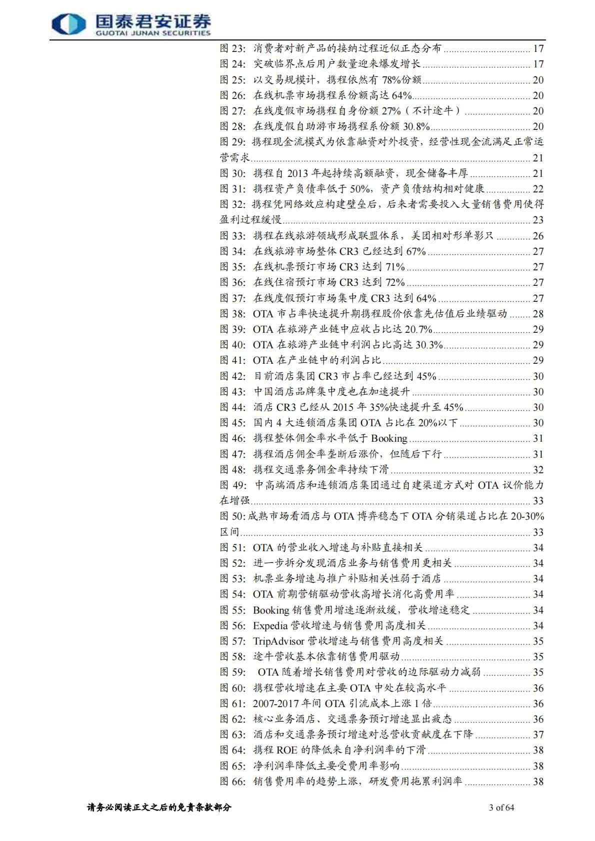 旅游行业牛股的兴衰系列报告2：携程崛起史，OTA风云录.pdf