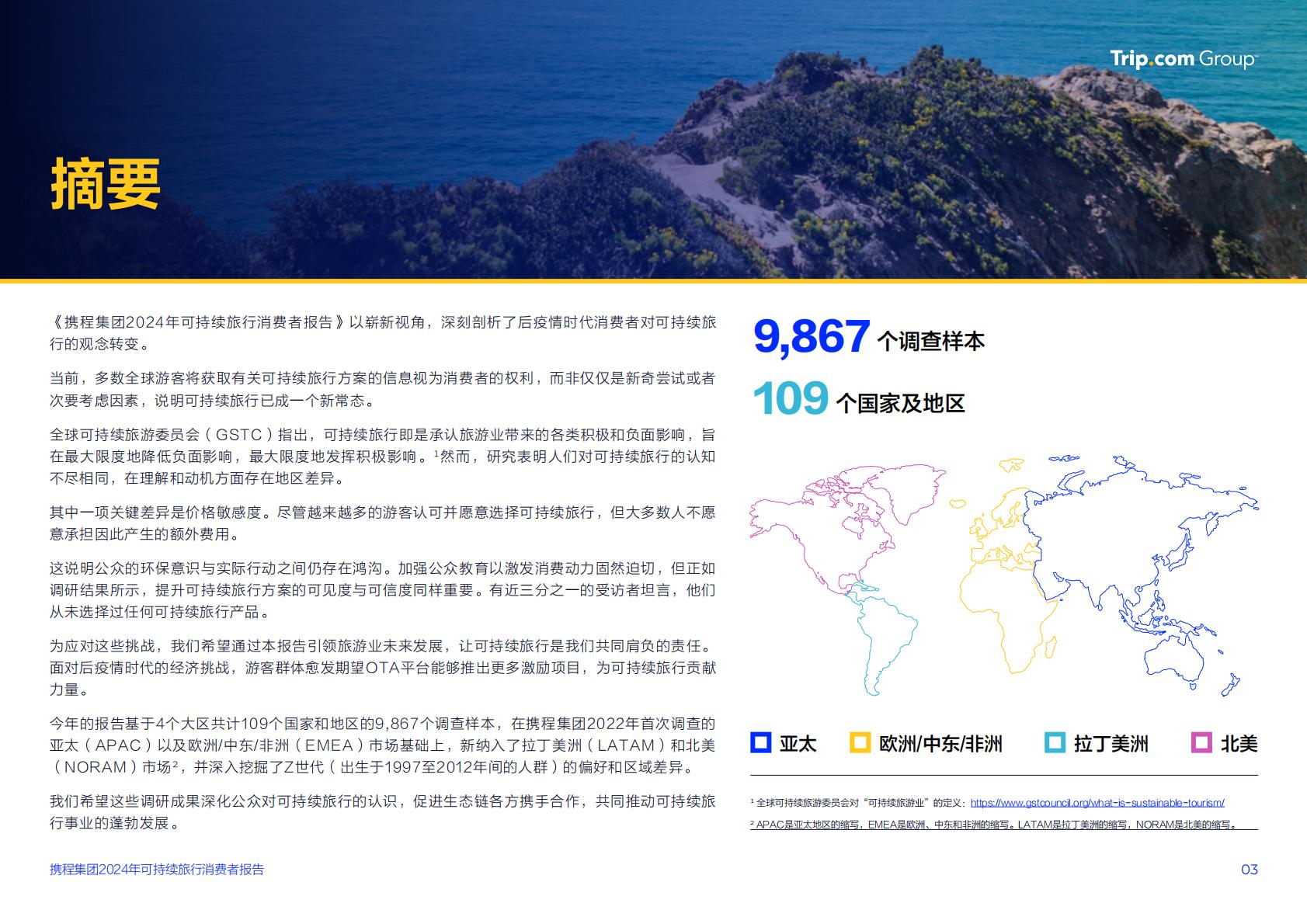 2024可持续旅行消费者报告：可持续旅行从“新奇尝试”成消费者主流需求-携程.pdf