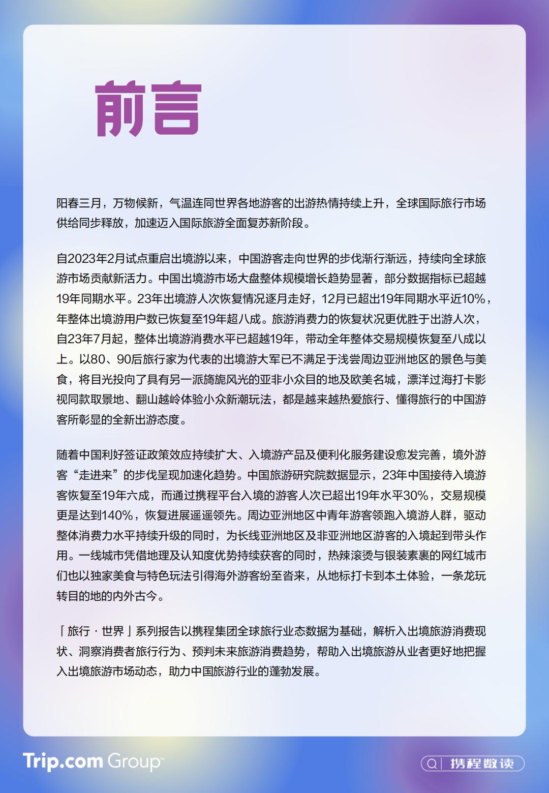 2023-2024年携程入出境游消费趋势洞察报告-携程研究院.pdf