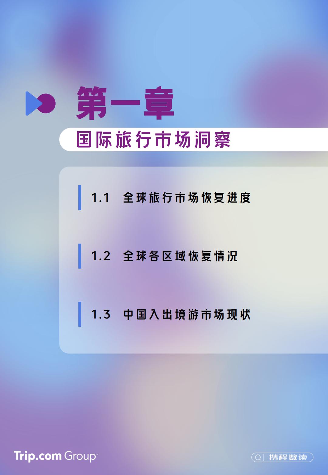 2023-2024年携程入出境游消费趋势洞察报告-携程研究院.pdf