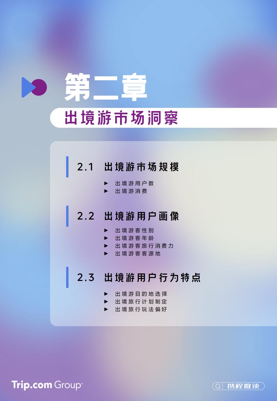 2023-2024年携程入出境游消费趋势洞察报告-携程研究院.pdf