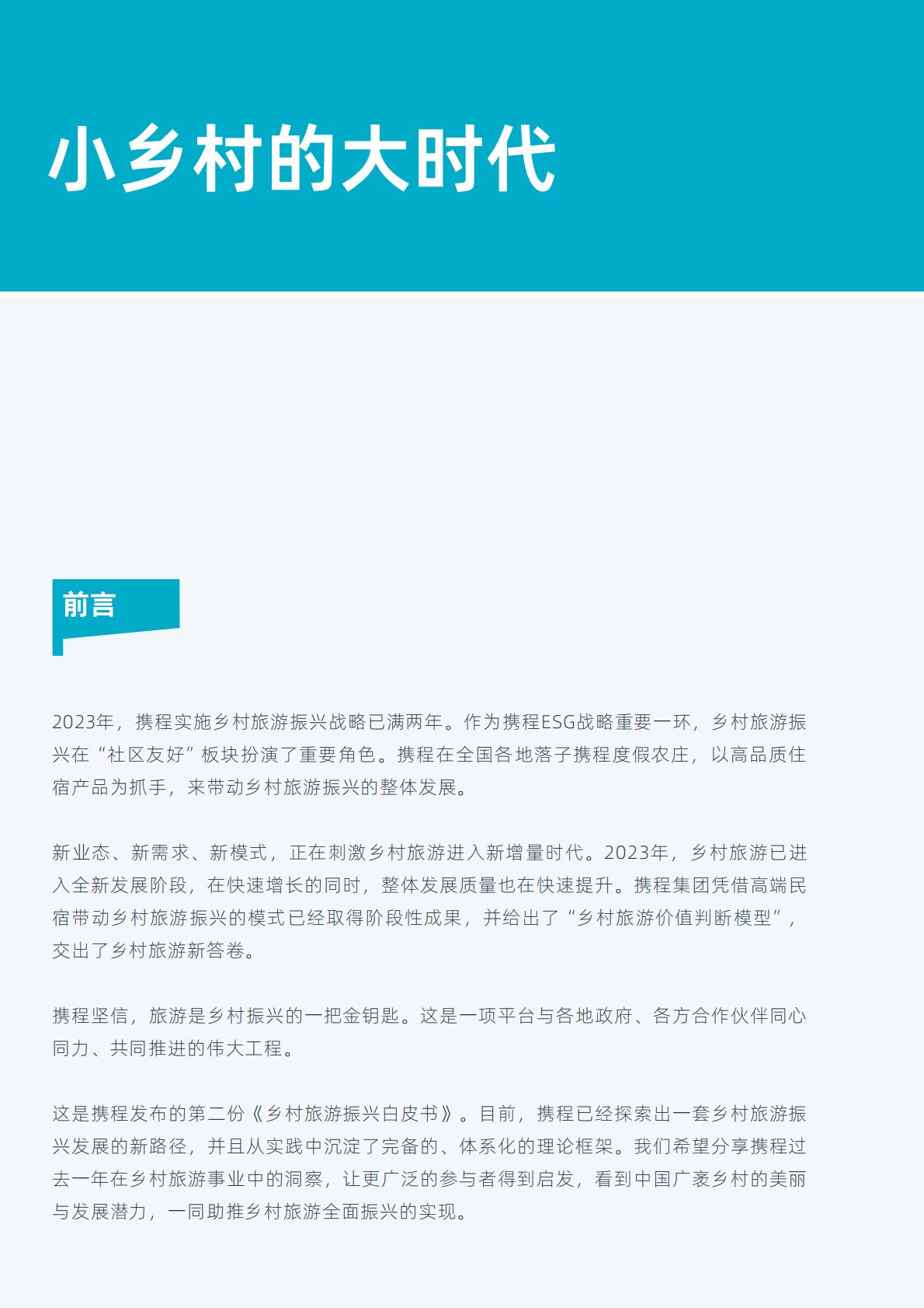 【携程集团】携程乡村旅游振兴白皮书（2023）.pdf