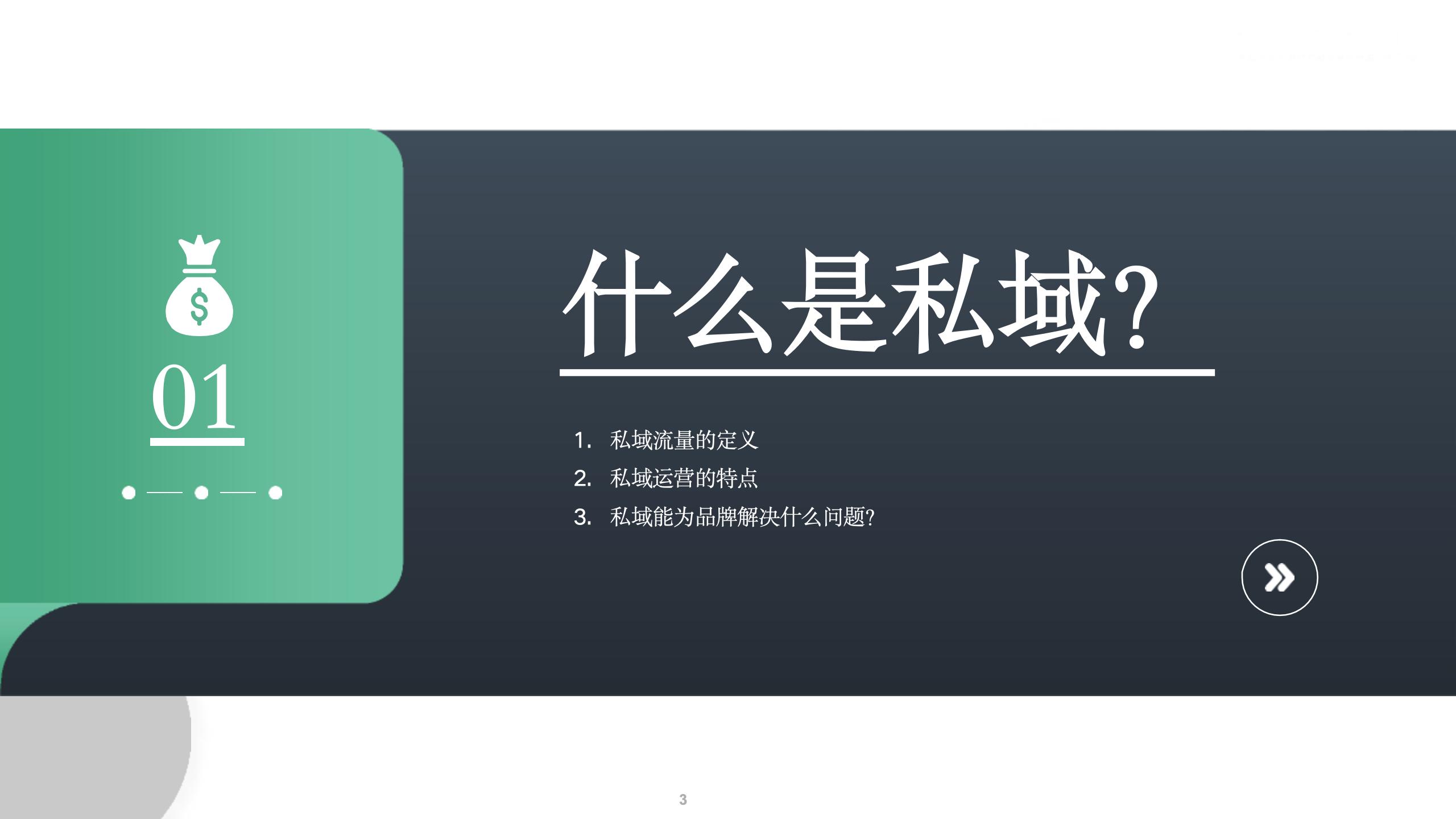 微信私域运营打法和案例拆解.pptx
