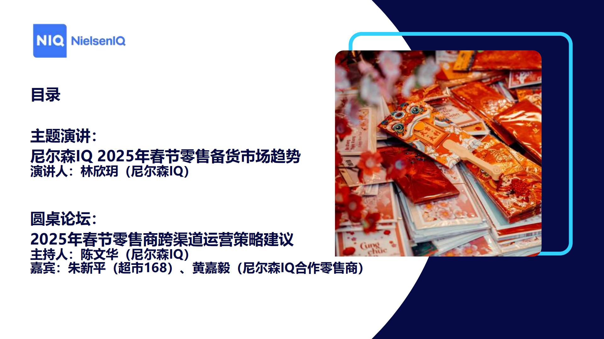2025春节消费机遇和备货建议-尼尔森IQ.pdf