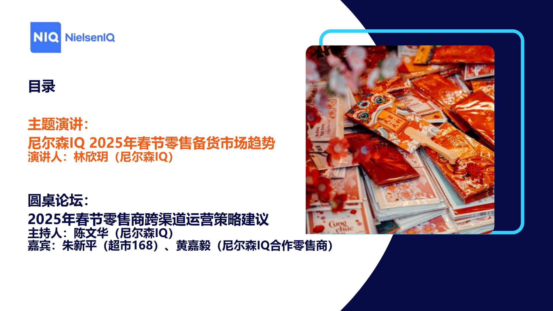 2025春节消费机遇和备货建议-尼尔森IQ.pdf