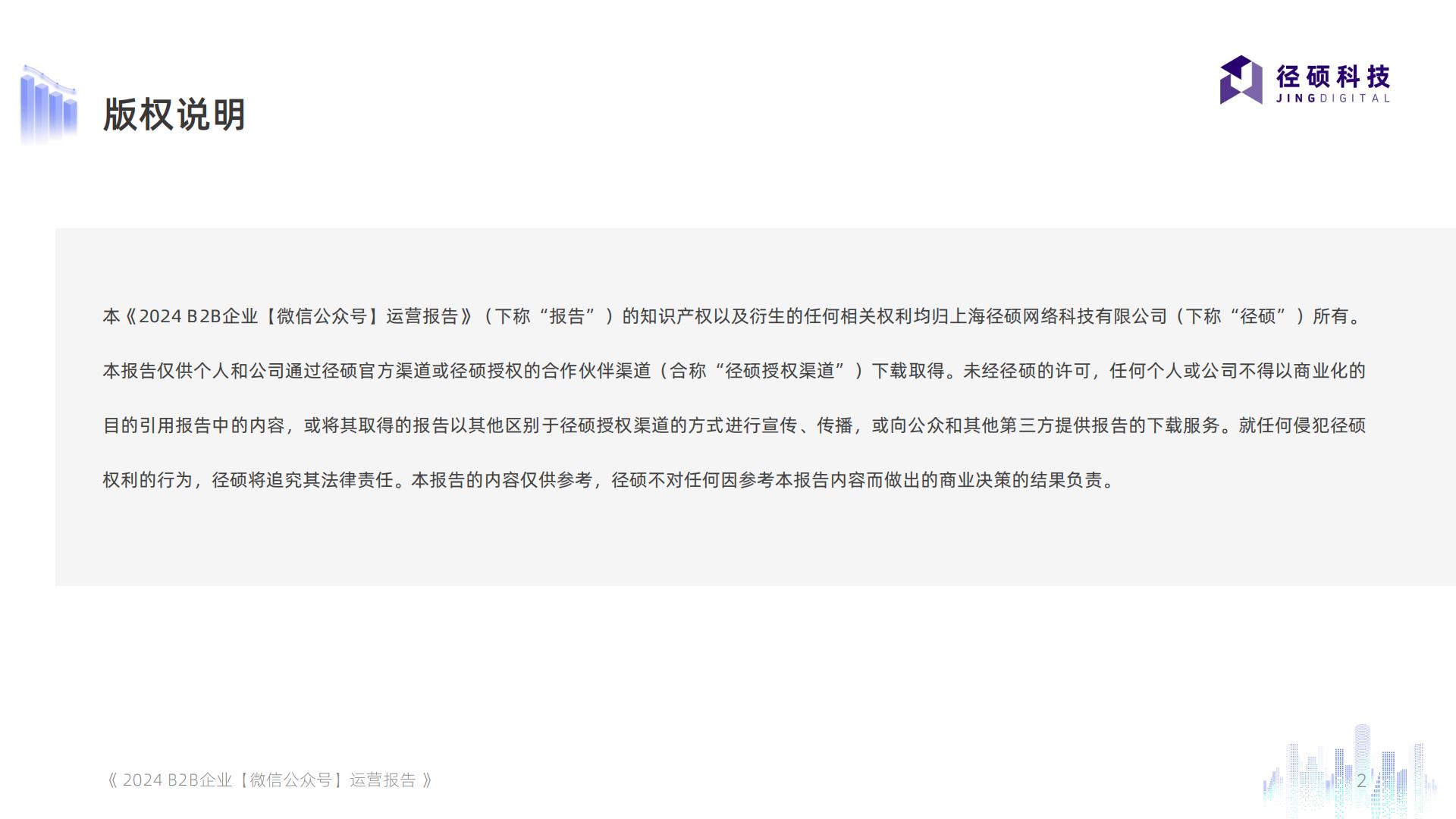 2024年全渠道数据白皮书系列——B2B企业微信公众号运营报告.pdf