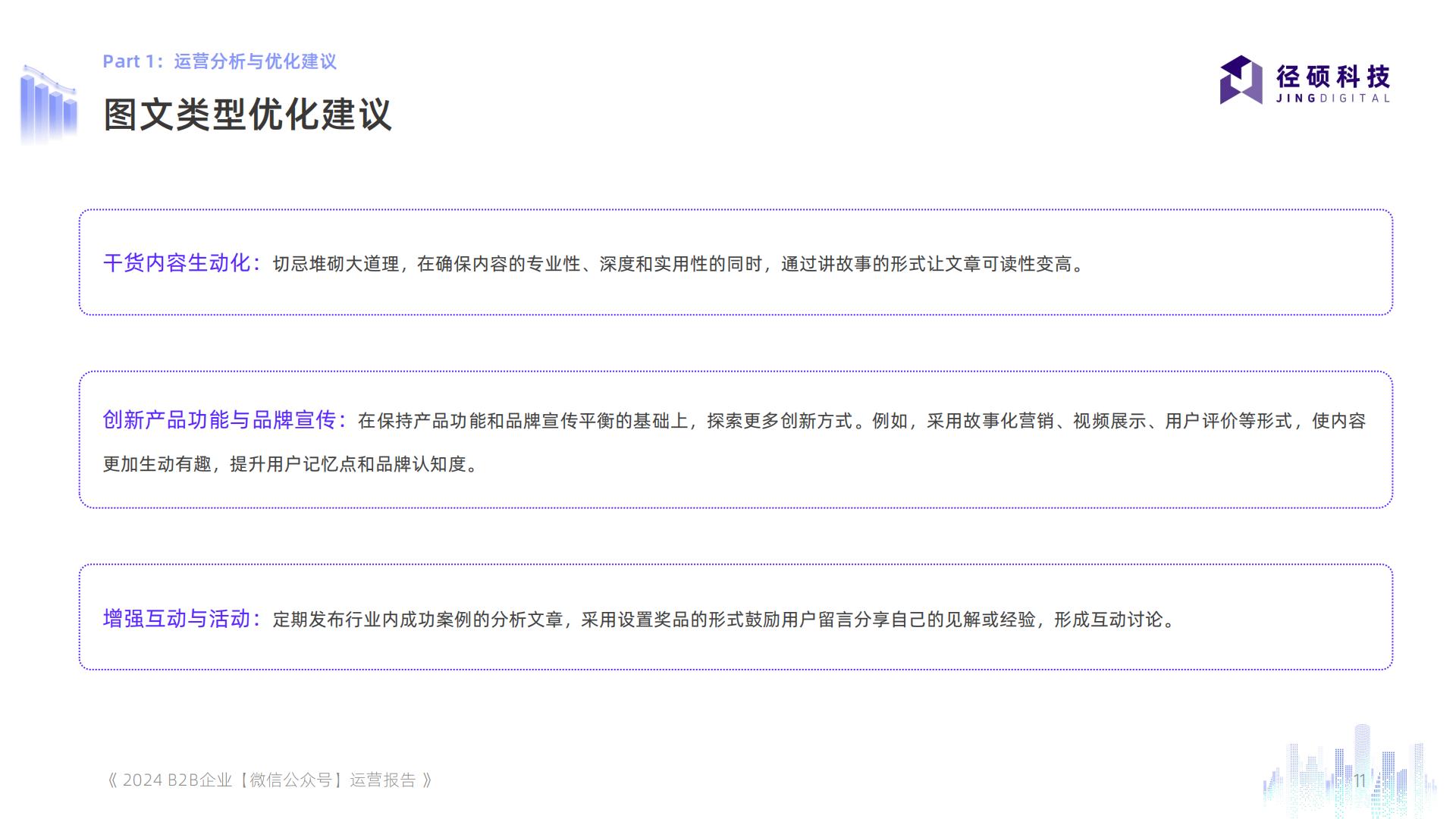 2024年全渠道数据白皮书系列——B2B企业微信公众号运营报告.pdf