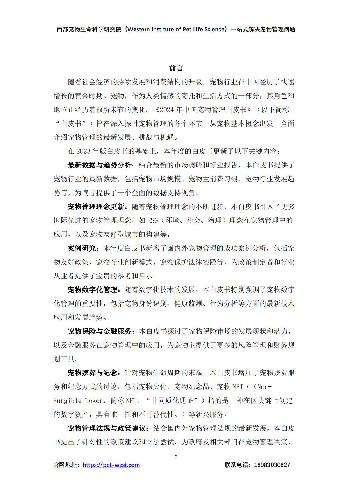 2024年中国宠物管理行业白皮书.pdf