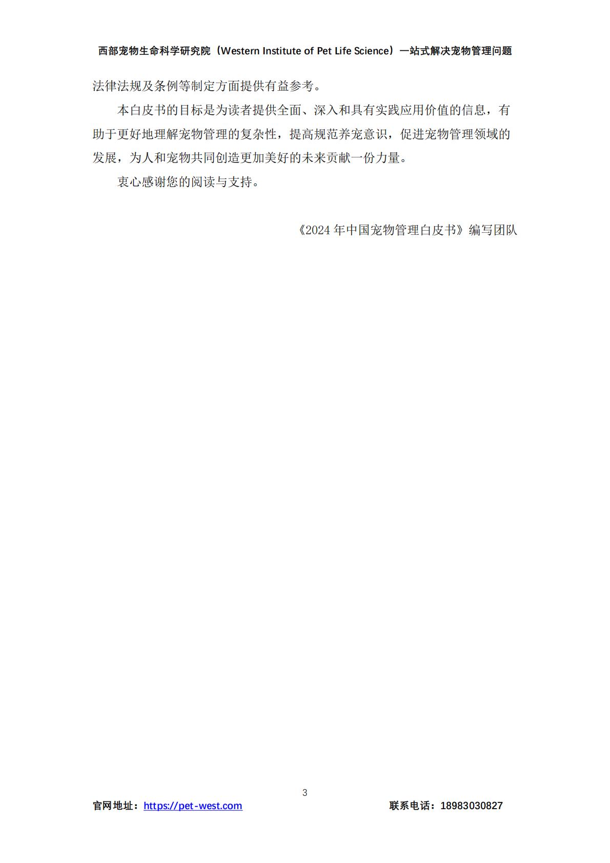 2024年中国宠物管理行业白皮书.pdf