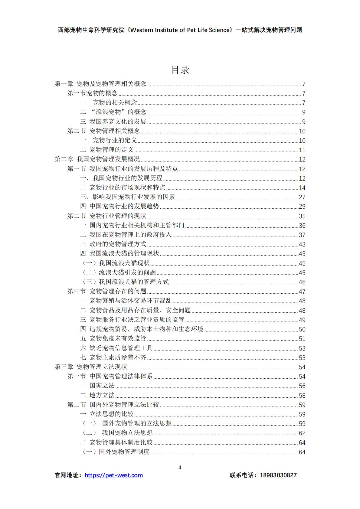 2024年中国宠物管理行业白皮书.pdf