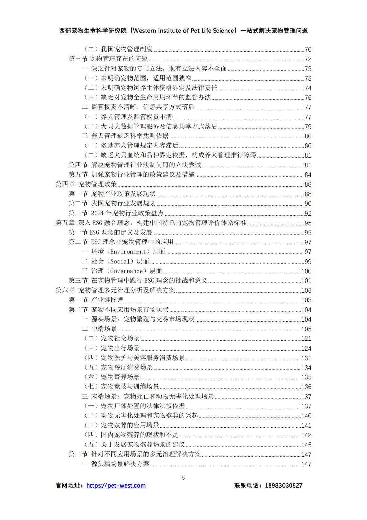 2024年中国宠物管理行业白皮书.pdf