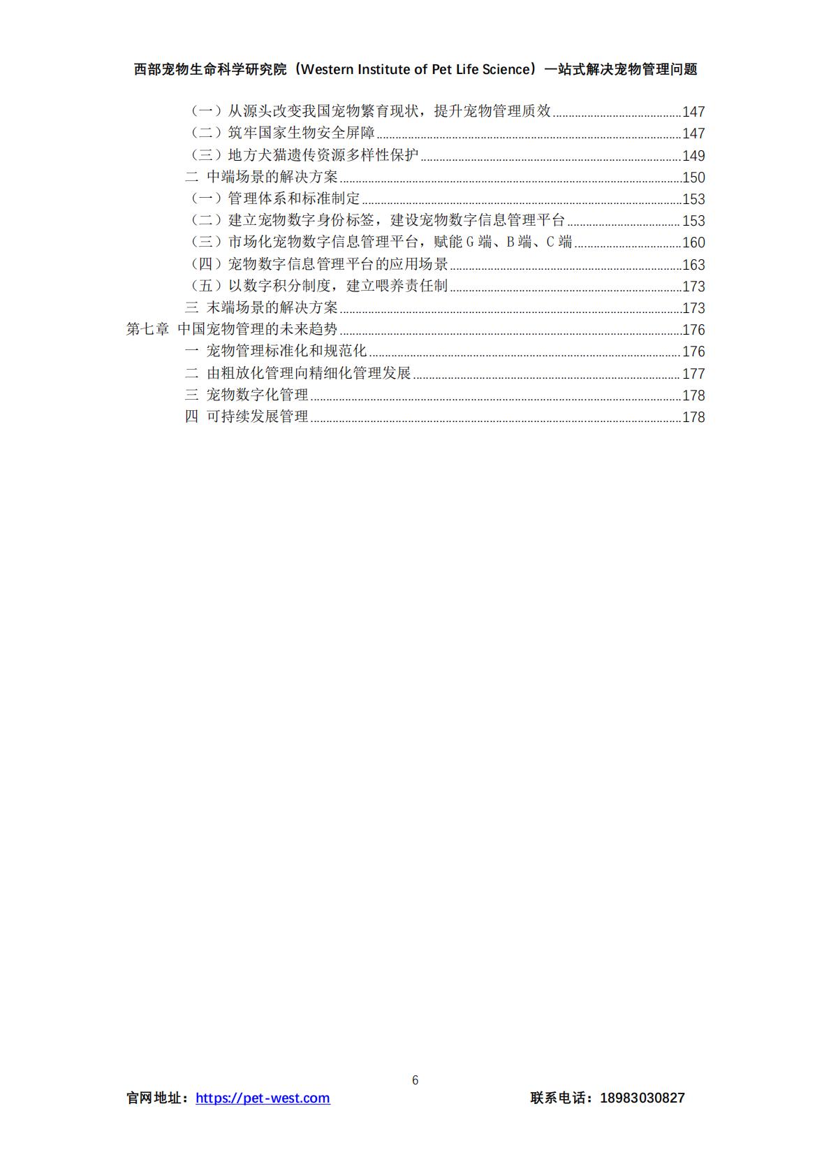 2024年中国宠物管理行业白皮书.pdf