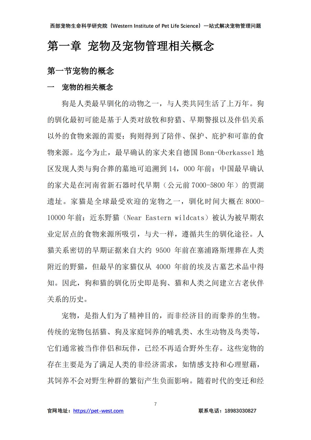 2024年中国宠物管理行业白皮书.pdf