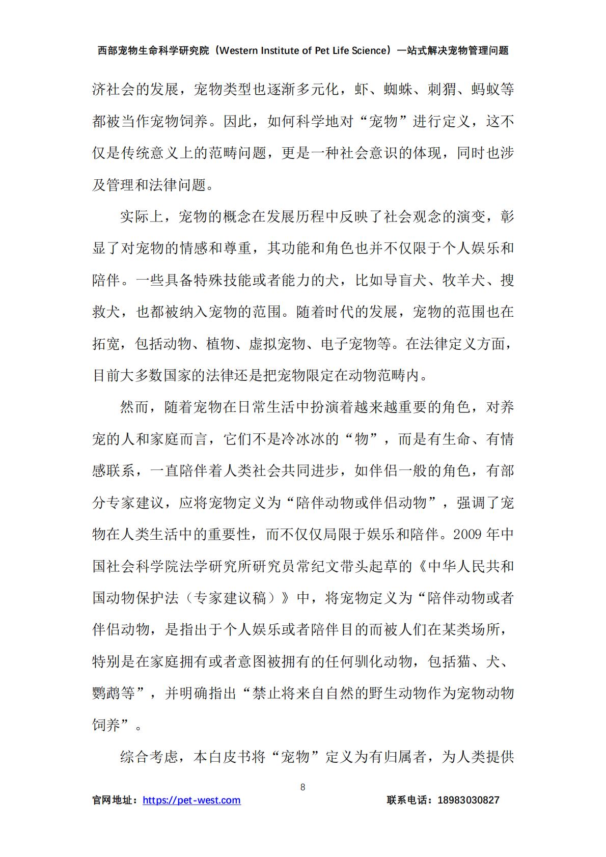 2024年中国宠物管理行业白皮书.pdf