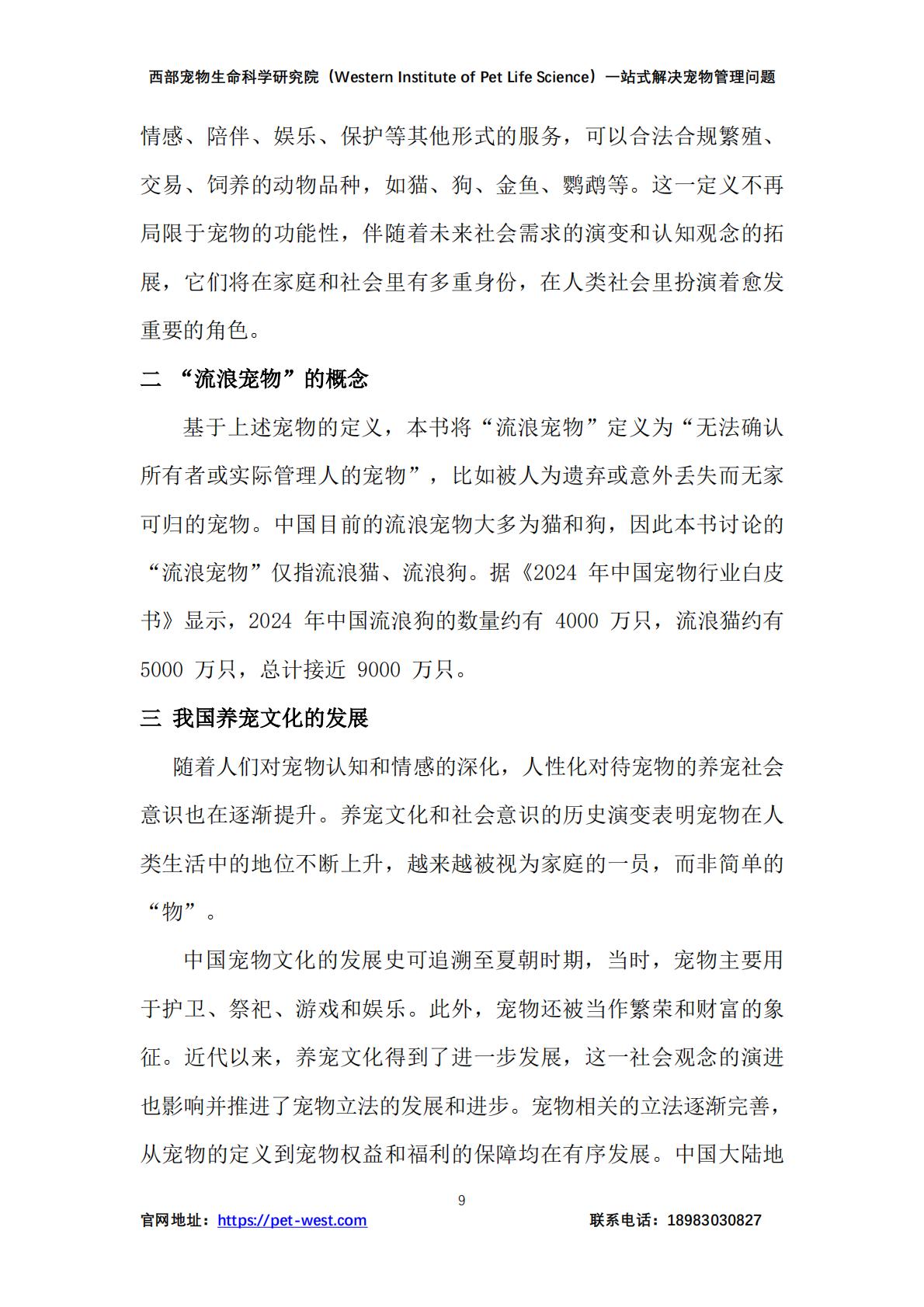 2024年中国宠物管理行业白皮书.pdf