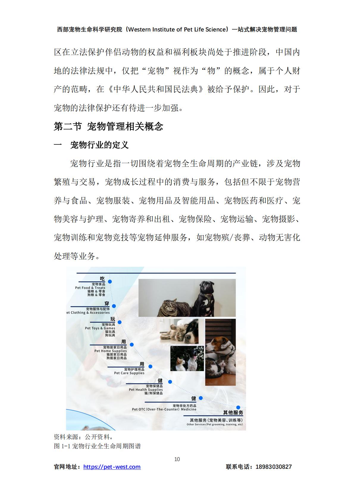 2024年中国宠物管理行业白皮书.pdf