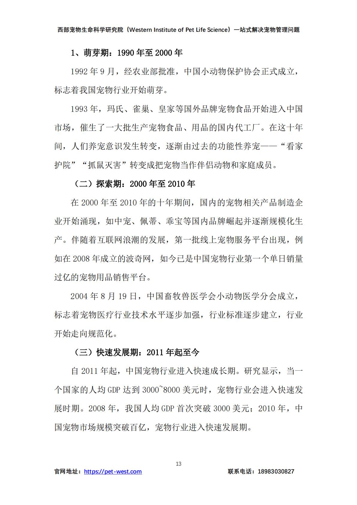 2024年中国宠物管理行业白皮书.pdf