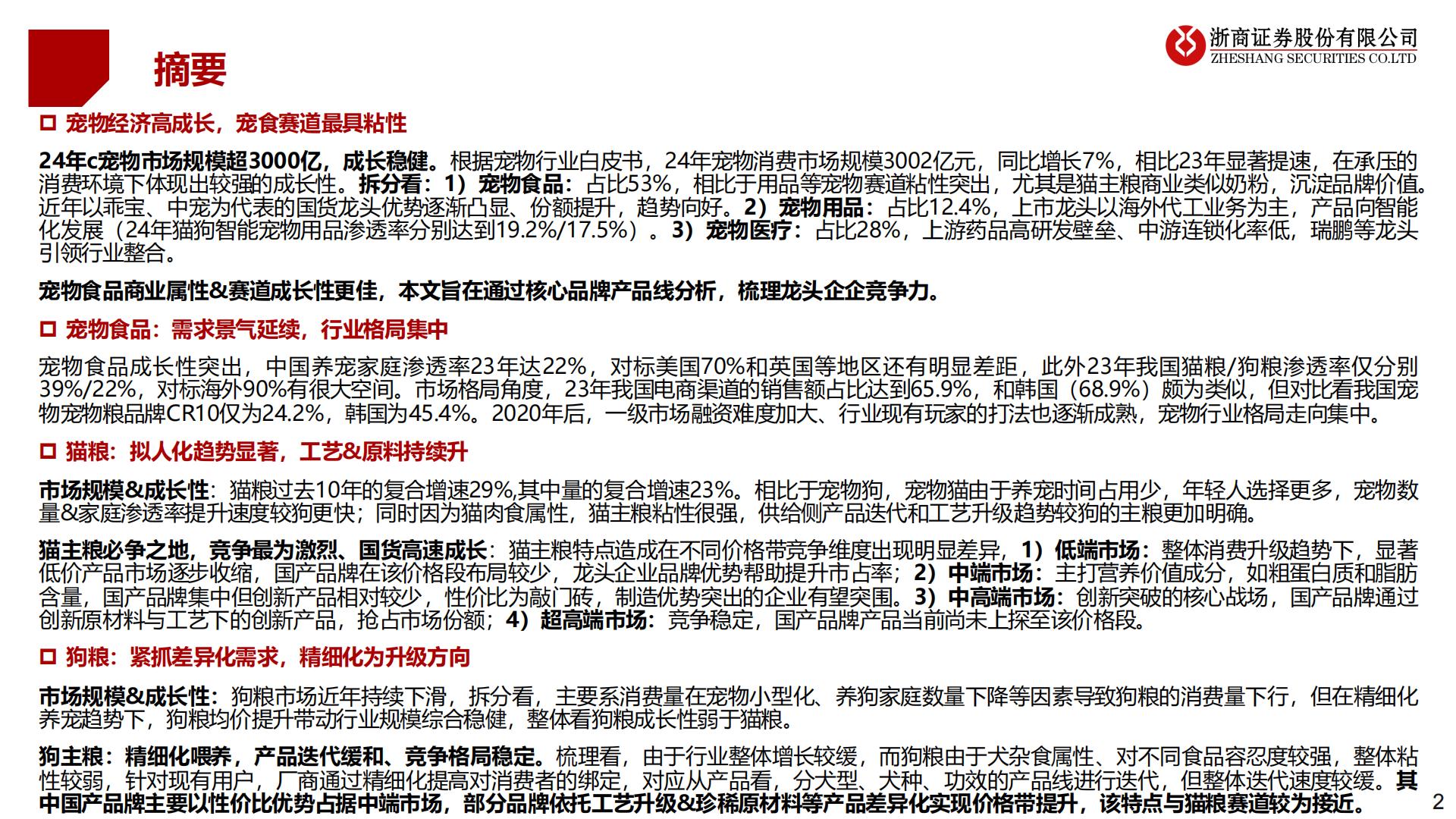 浙商证券-宠物食品系列-2-：产品线视角看国货龙头.pdf