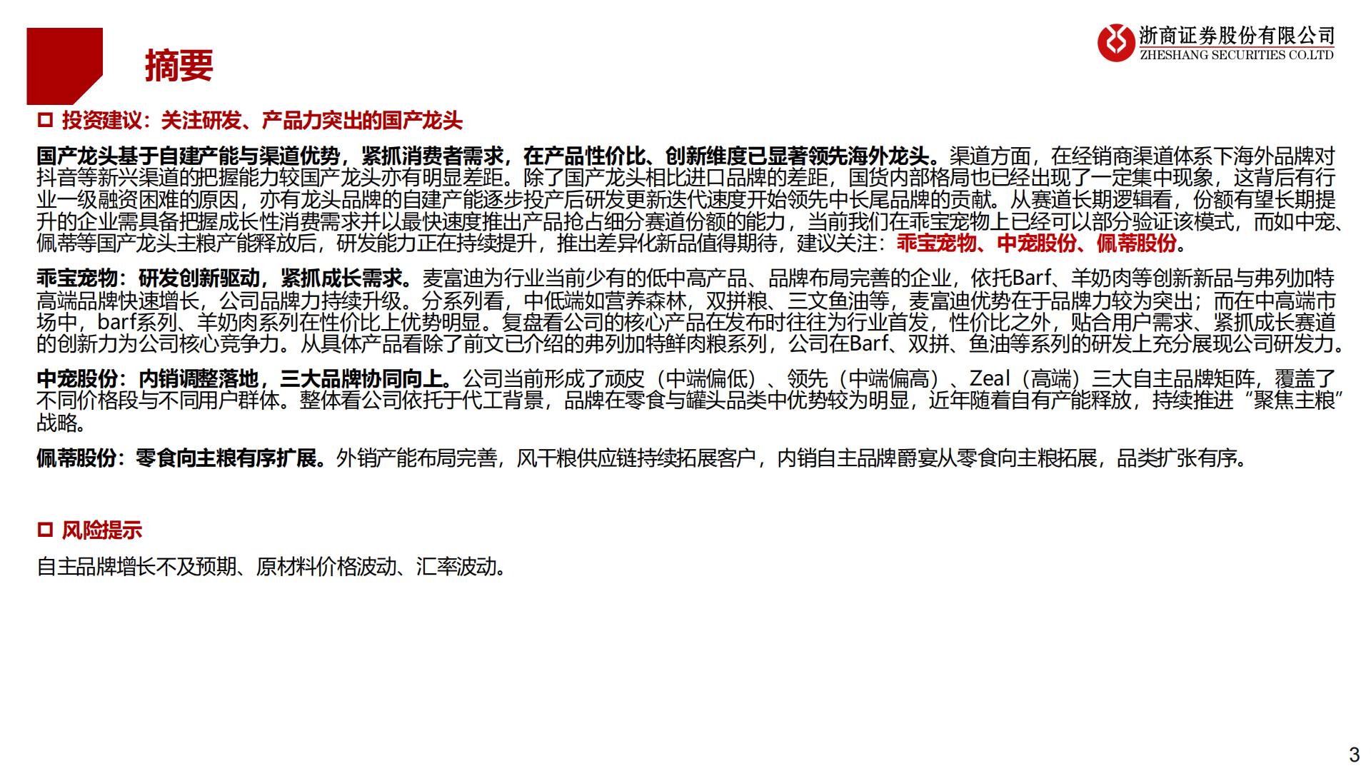 浙商证券-宠物食品系列-2-：产品线视角看国货龙头.pdf