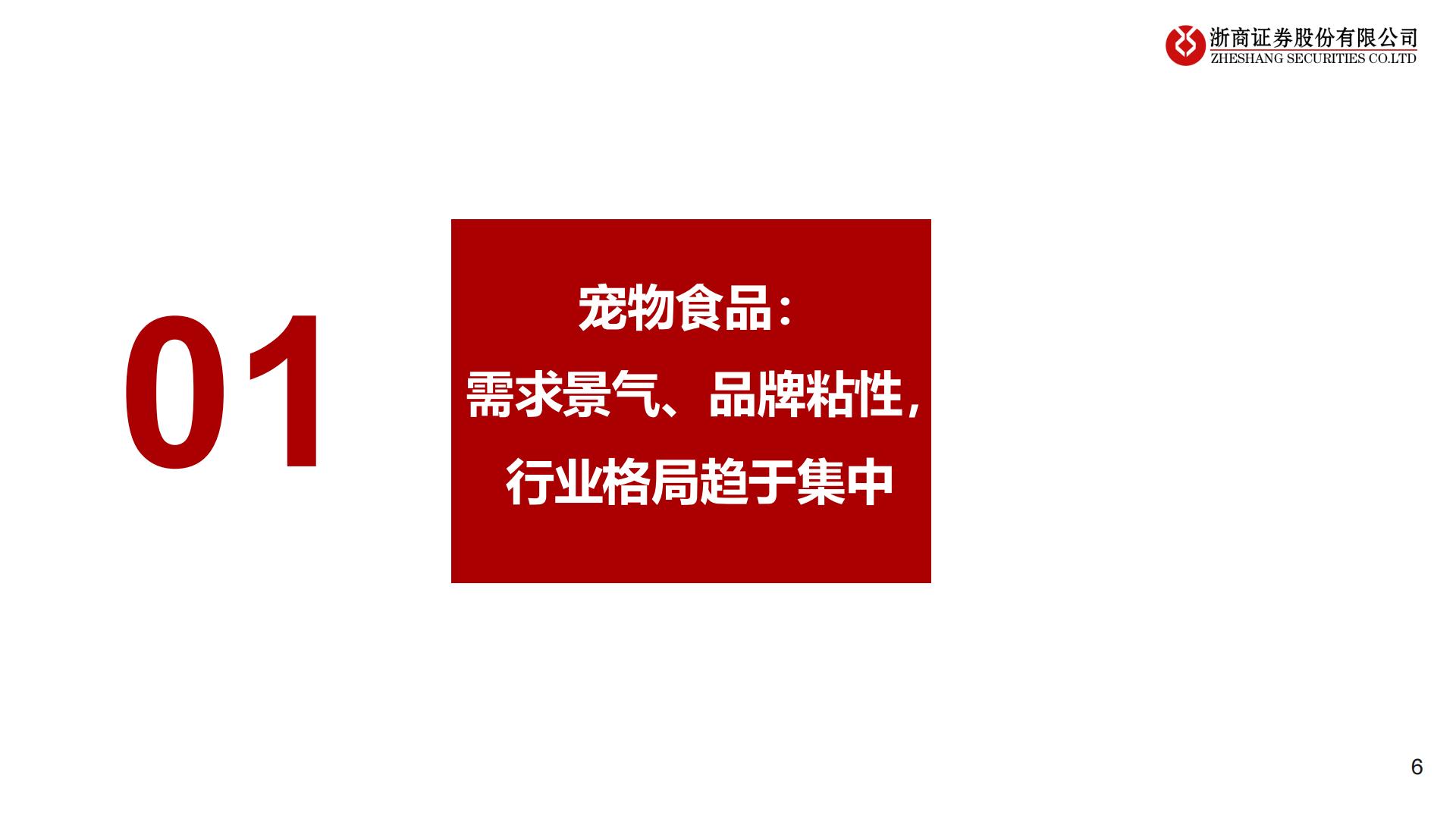 浙商证券-宠物食品系列-2-：产品线视角看国货龙头.pdf