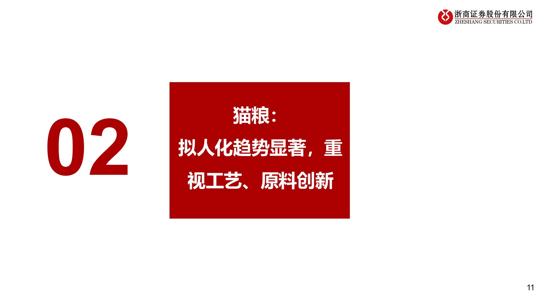 浙商证券-宠物食品系列-2-：产品线视角看国货龙头.pdf