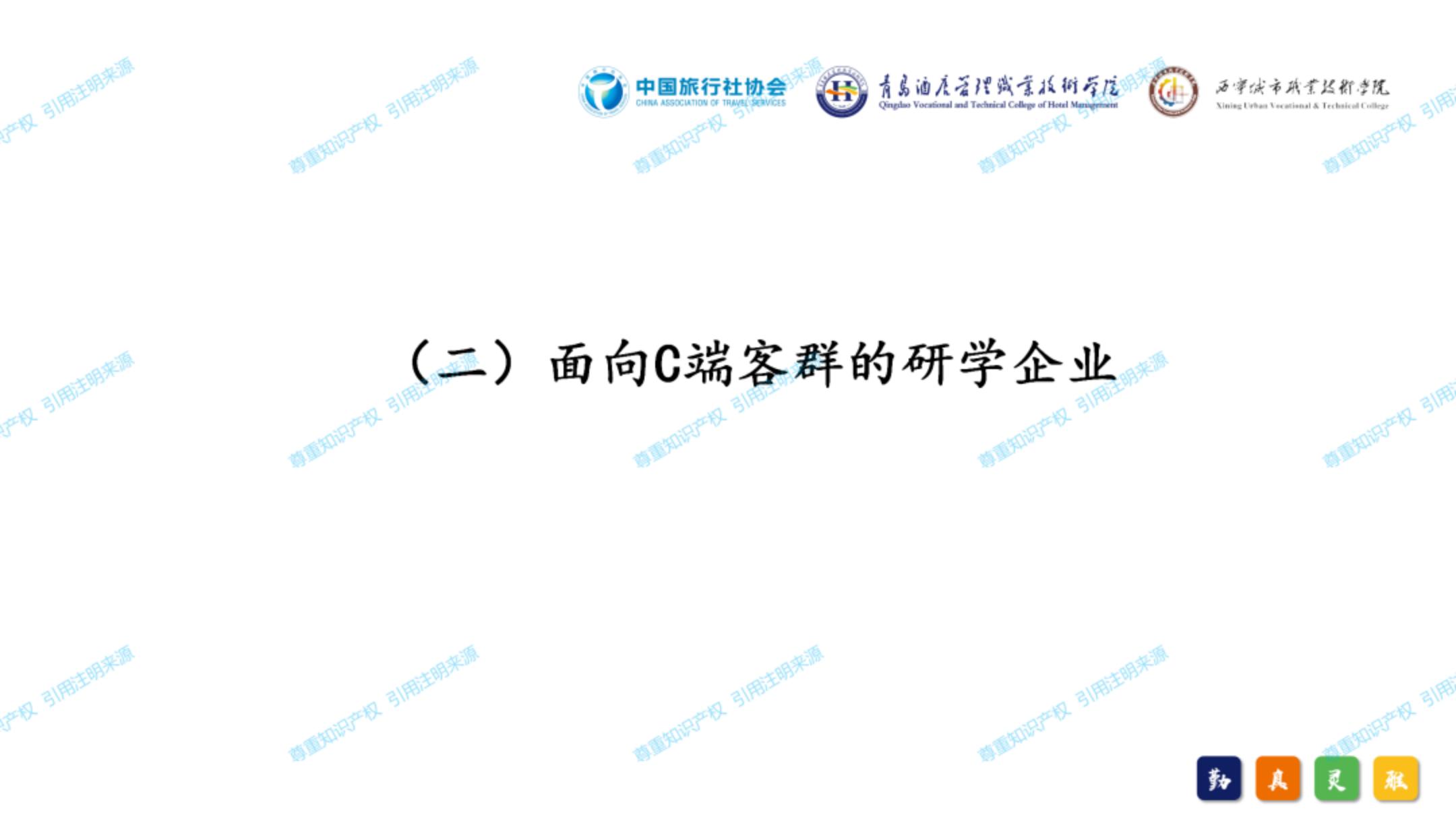 中国旅行社协会：2024年中国研学旅游发展报告.pdf