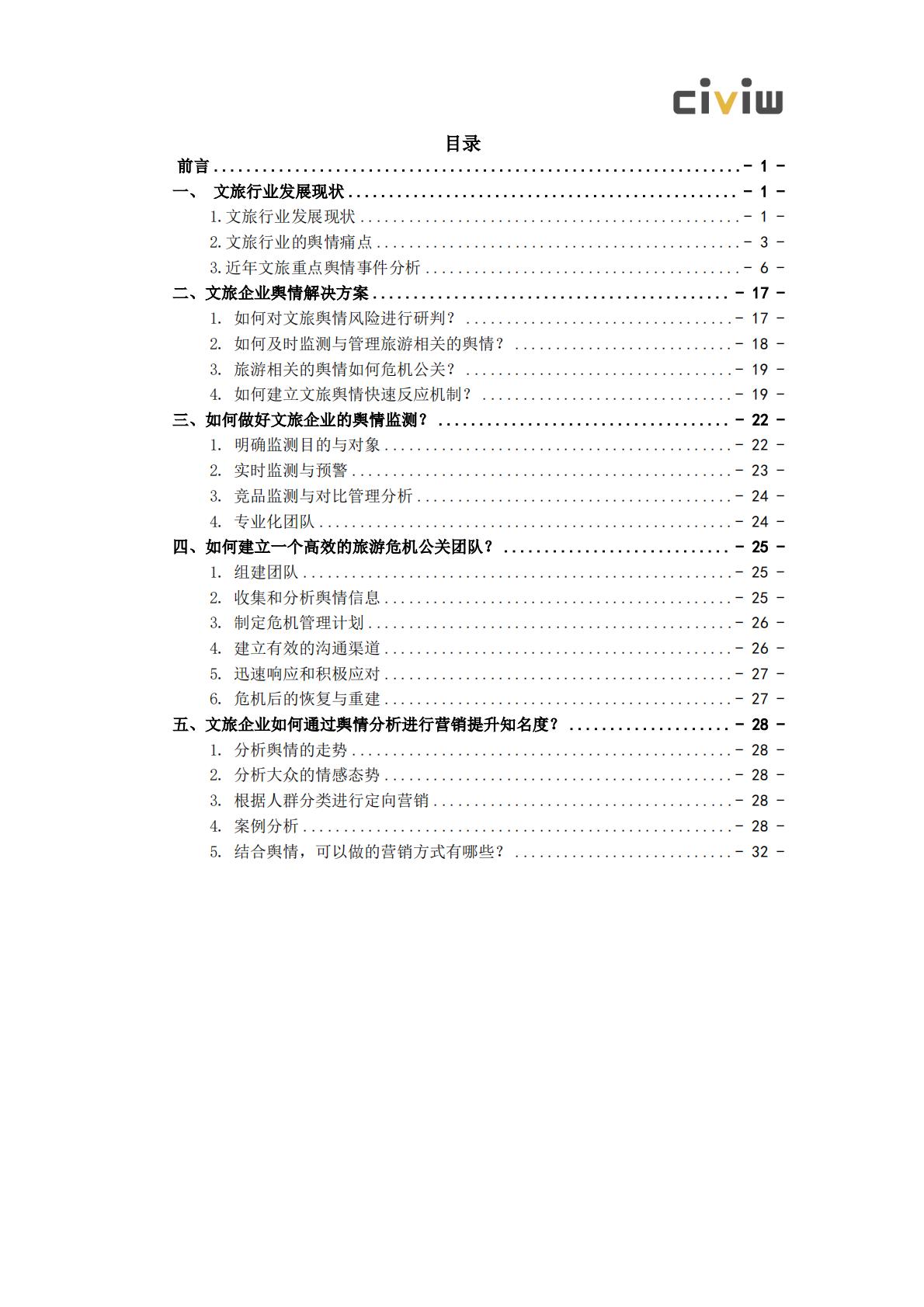 2024文化旅游行业舆情解决方案.pdf