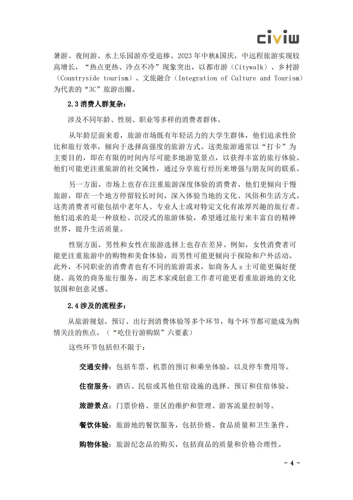 2024文化旅游行业舆情解决方案.pdf