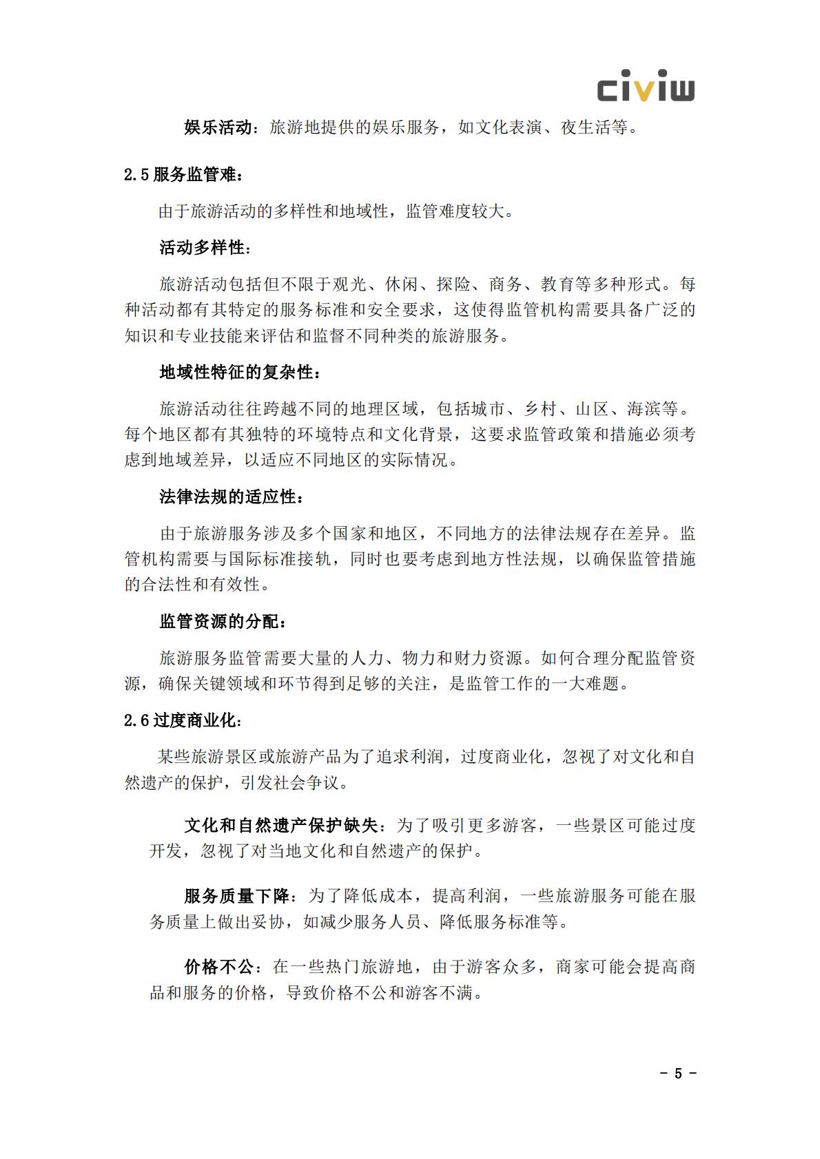 2024文化旅游行业舆情解决方案.pdf