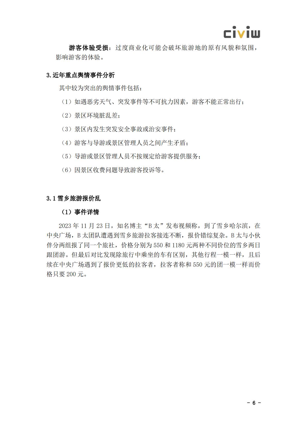 2024文化旅游行业舆情解决方案.pdf