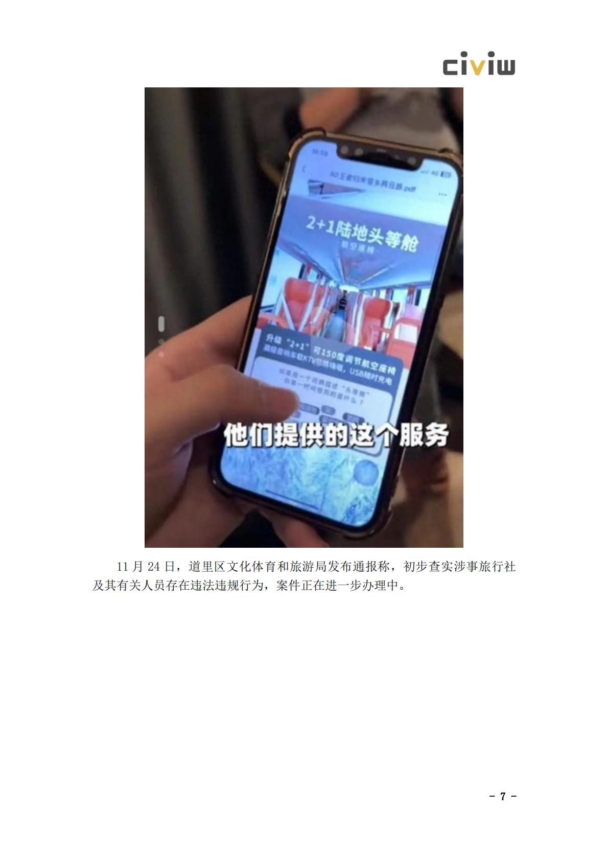 2024文化旅游行业舆情解决方案.pdf