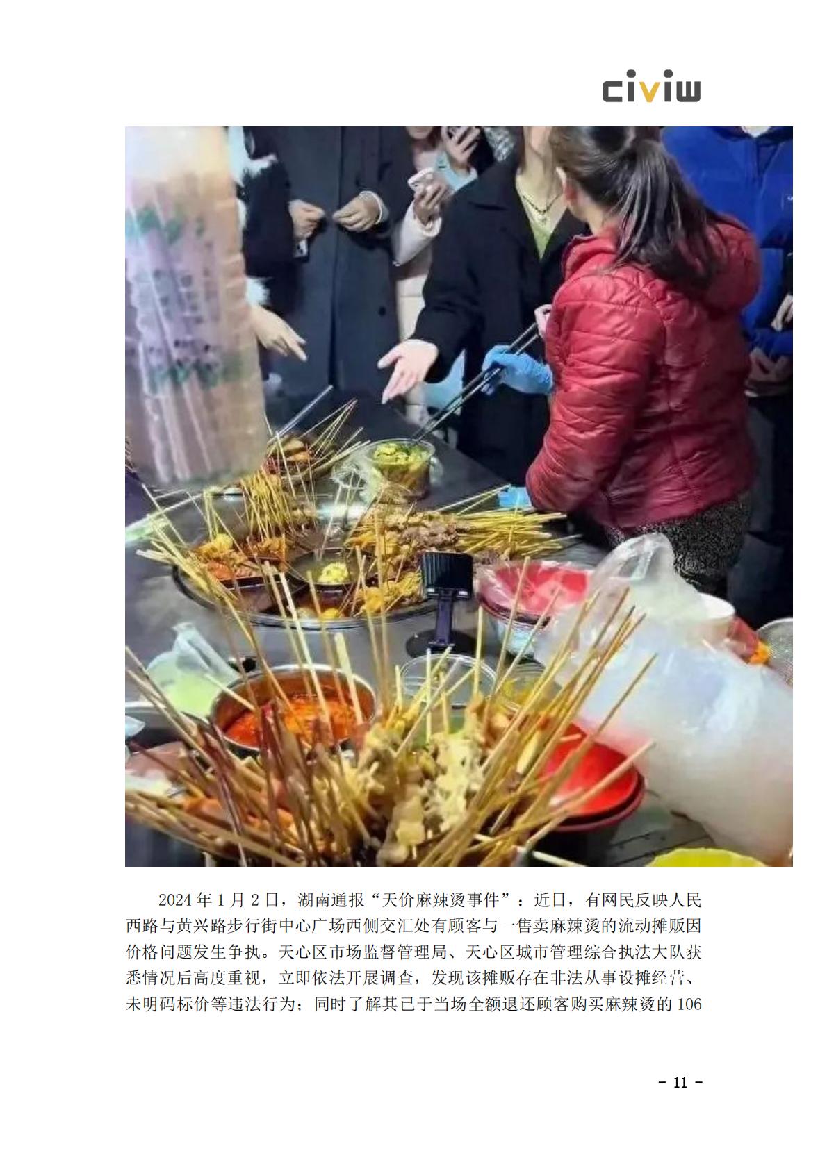2024文化旅游行业舆情解决方案.pdf