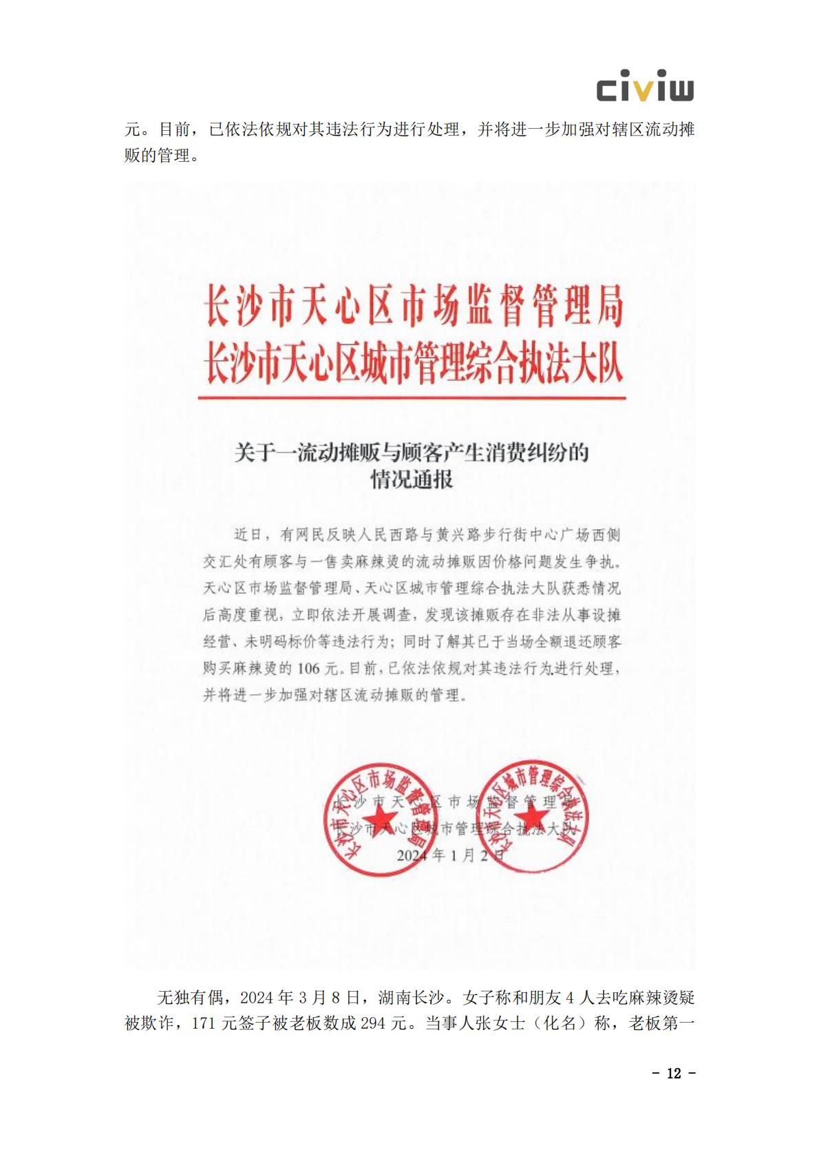 2024文化旅游行业舆情解决方案.pdf