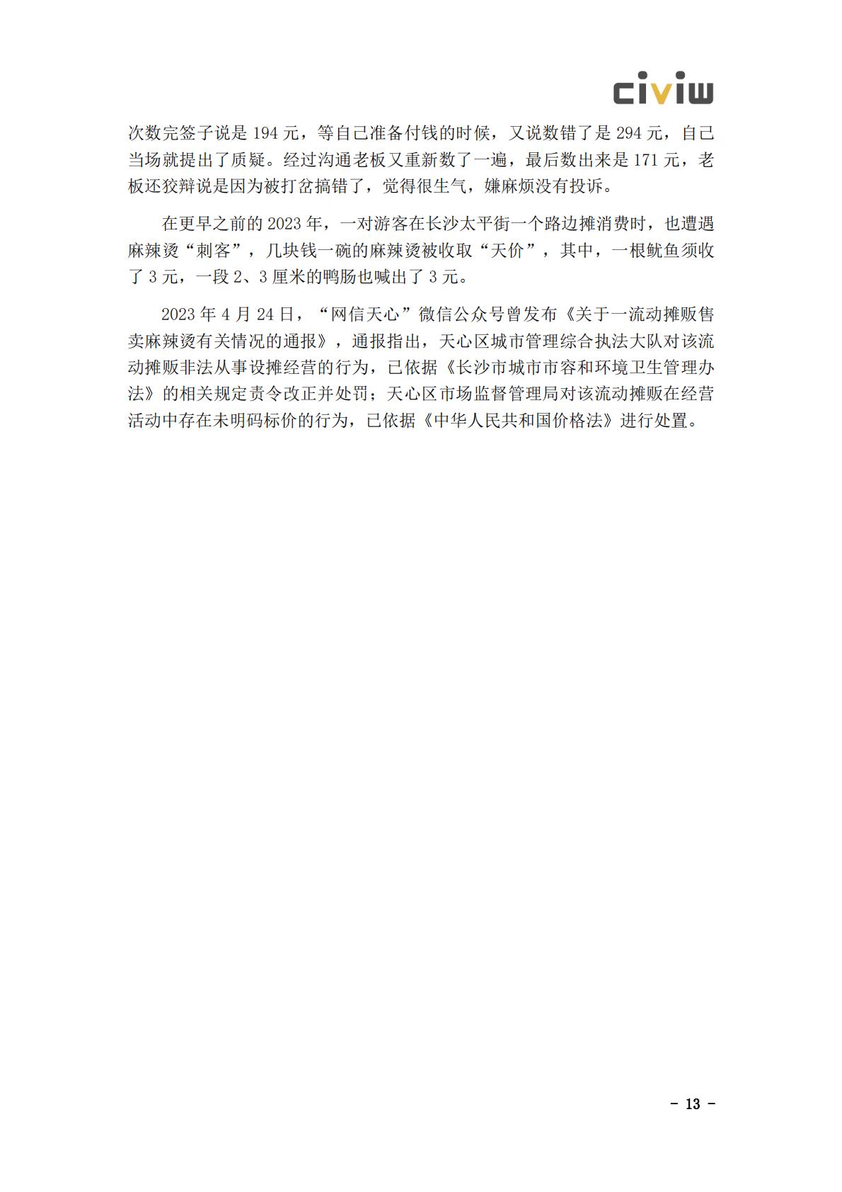 2024文化旅游行业舆情解决方案.pdf