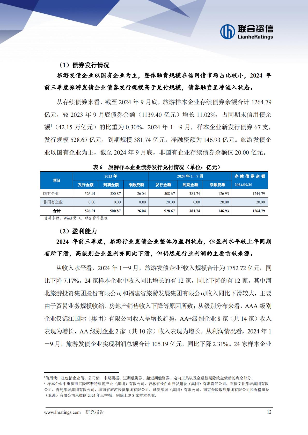 2024年前三季度旅游行业运行分析.pdf