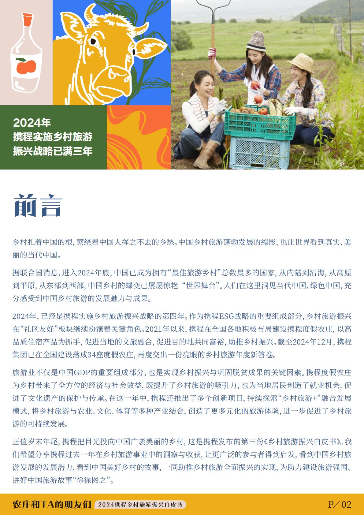 2024年度携程集团乡村旅游振兴白皮书-农庄和TA的朋友们.pdf